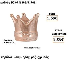 ΚΟΡΩΝΑ ΡΟΖ ΧΡΥΣΟ ΚΟΥΜΠΑΡΑΣ ΓΙΑ ΜΠΟΜΠΟΝΙΕΡΕΣ ΒΑΠΤΙΣΗΣ - ΔΩΡΑ ΠΑΡΤΥ ΕΦ 01126896/41108 2.08€!!!