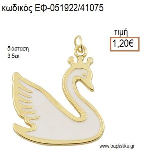 ΚΥΚΝΟΣ ΕΠΙΧΡΥΣΟ ΜΕ ΛΕΥΚΟ ΣΜΑΛΤΟ accessories για μπομπονιέρες - δώρα ΕΦ-051922/41075 1.20€!!!