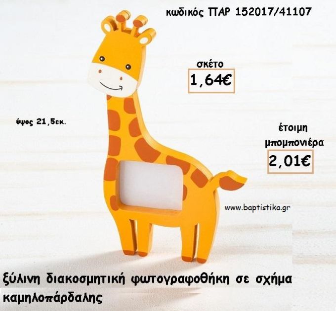 ΚΑΜΗΛΟΠΑΡΔΑΛΗ ΞΥΛΙΝΗ ΚΟΡΝΙΖΑ φτιάξτο μόνος σου για μπομπονιέρες - δώρα  ΠΑΡ-152017/41107 1.64€!!!