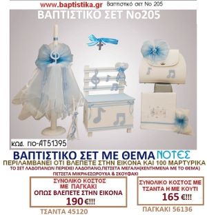 ΝΟΤΕΣ Νο205 βαπτιστικό σέτ πακέτο βάπτισης ΜΟΝΟ 165€ !!! σε οικονομικές και φθηνές τιμές ΚΑΙΣΑΡΙΑΝΗ Ζωγράφου ΙΛΙΣΙΑ