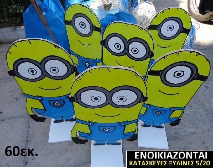 ΜΙΝΙΟΝΣ ΞΥΛΙΝΗ ΔΙΑΚΟΣΜΗΤΙΚΗ ΚΑΤΑΣΚΕΥΗ ΓΙΑ ΣΤΟΛΙΣΜΟ ΒΑΠΤΙΣΗΣ & ΠΑΙΔΙΚΟ ΔΩΡΟ ΓΕΝΕΘΛΙΩΝ-ΠΑΡΤΥ 60 εκ.ύψος ΒΟΥ-12428