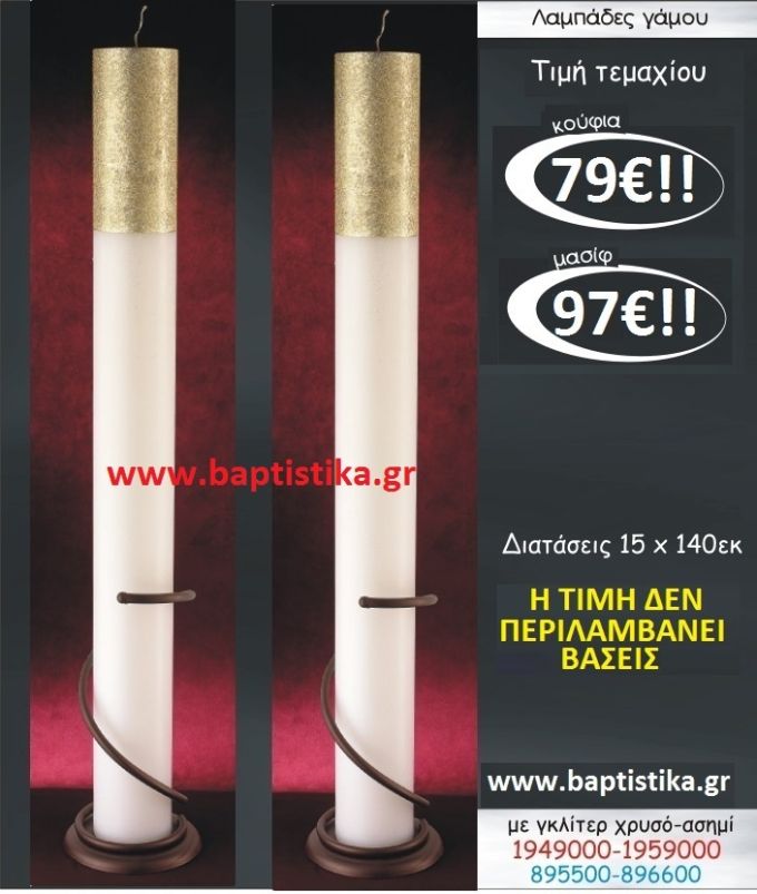 ΛΑΜΠΑΔΑ ΜΕ ΓΚΛΙΤΕΡ ΧΡΥΣΟ ΛΑΜΠΑΔΕΣ & ΚΕΡΙΑ  ΓΑΜΟΥ σε οικονομικές και φτηνές τιμές Ιλισια Ζωγραφου ΜΕΓΑΛΕΣ ΠΡΟΣΦΟΡΕΣ ΕΝΤΟΣ ΚΑΤΑΣΤΗΜΑΤΟΣ