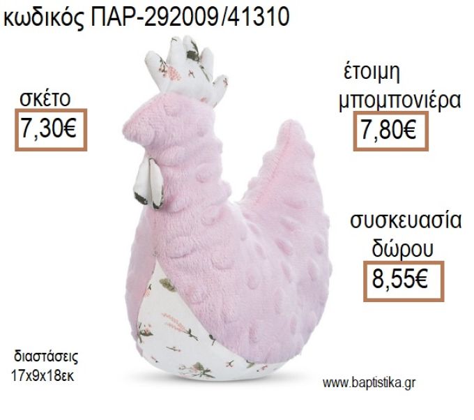 ΚΟΤΟΥΛΑ ΛΟΥΤΡΙΝΗ ΧΡΩΜΑ ΡΟΖ για μπομπονιέρες - δώρα πάρτυ - εορτών - γέννησης - γούρια - φτιάξτο μόνος σου ΠΑΡ-292009/41310 7.30€!!!