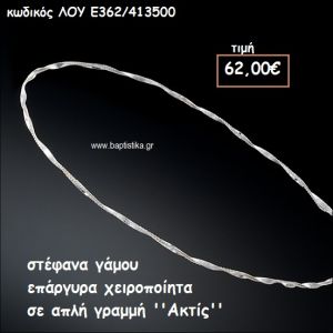 ΣΤΕΦΑΝΑ ΓΑΜΟΥ ΕΠΑΡΓΥΡΑ ΧΕΙΡΟΠΟΙΗΤΑ ''ΑΚΤΙΣ'' ΛΟΥ-Ε362/413500