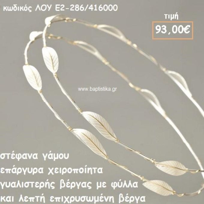 ΣΤΕΦΑΝΑ ΓΑΜΟΥ ΕΠΑΡΓΥΡΑ ΧΕΙΡΟΠΟΙΗΤΑ ΓΥΑΛΙΣΤΕΡΗ ΒΕΡΓΑ ΜΕ ΦΥΛΛΑ ΛΟΥ-Ε2-286/416000