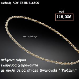 ΣΤΕΦΑΝΑ ΓΑΜΟΥ ΕΠΑΡΓΥΡΑ ΧΕΙΡΟΠΟΙΗΤΑ ΔΙΠΛΗ ΣΕΙΡΑ STRASS SWAROVSKI ''ΡΩΞΑΝΗ'' ΛΟΥ-Ε345/416500