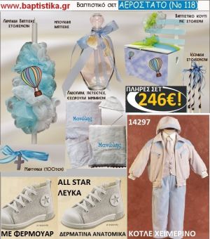 ΑΕΡΟΣΤΑΤΟ Νο118 ΟΛΟΚΛΗΡΩΜΕΝΟ(ΠΛΗΡΕΣ) ΒΑΠΤΙΣΤΙΚΟ ΣΕΤ πακέτο βάπτισης ΜΟΝΟ 246€ !!! σε οικονομικές και φθηνές τιμές ΚΑΙΣΑΡΙΑΝΗ Ζωγράφου Ψυχικό Χολαργός