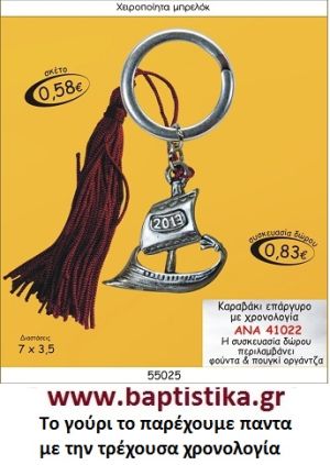 ΚΑΡΑΒΑΚΙ ΕΠΑΡΓΥΡΟ ΜΕ ΧΡΟΝΟΛΟΓΙΑ  ΜΠΡΕΛΟΚ ΓΟΥΡΙΑ ΑΝΑ 41022