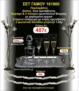 ΦΩΤΙΣΤΙΚΑ 2 τεμάχια ΣΤΕΦΑΝΑ ,ΔΙΣΚΟΣ,ΜΠΟΤΙΛΙΑ,ΠΟΤΗΡΙΑ 3 τεμάχια , ΣΕΤ Γάμου 161860