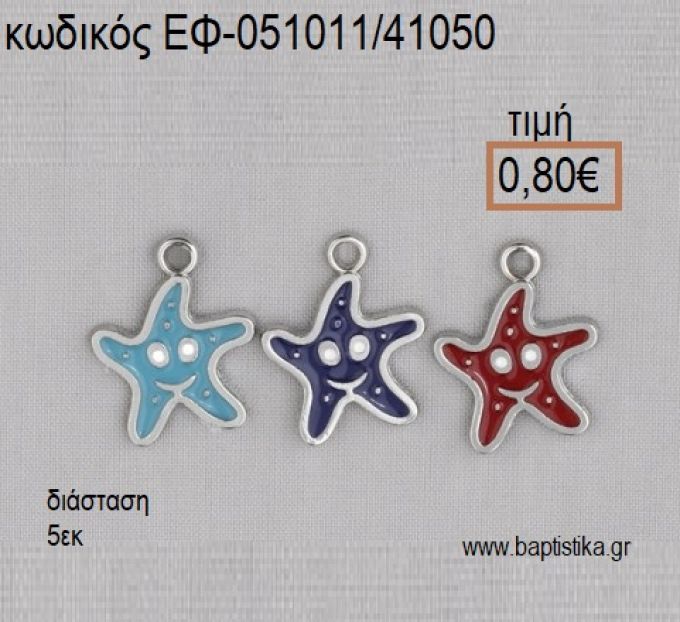 ΑΣΤΕΡΙΑΣ ΕΠΑΡΓΥΡΟΣ ΜΕ ΚΟΚΚΙΝΟ ΣΙΕΛ ΚΟΚΚΙΝΟ ΣΜΑΛΤΟ accessories για μπομπονιέρες - δώρα ΕΦ-051011/41050 0.80€!!!