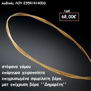 ΣΤΕΦΑΝΑ ΓΑΜΟΥ ΕΠΑΡΓΥΡΑ ΧΕΙΡΟΠΟΙΗΤΑ ΣΦΥΡΗΛΑΤΗ ΚΑΙ ΜΑΤ ΒΕΡΓΑ ''ΔΗΜΑΡΕΤΗ'' ΛΟΥ-Ε359/414000