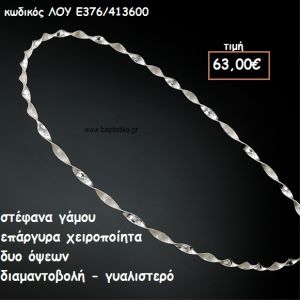 ΣΤΕΦΑΝΑ ΓΑΜΟΥ ΕΠΑΡΓΥΡΑ ΧΕΙΡΟΠΟΙΗΤΑ ΔΙΑΜΑΝΤΟΒΟΛΗ-ΓΥΑΛΙΣΤΕΡΟ ΛΟΥ-Ε376/413600