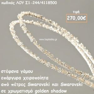 ΣΤΕΦΑΝΑ ΓΑΜΟΥ ΑΣΗΜΙ 925 ΧΕΙΡΟΠΟΙΗΤΑ ΜΕ ΠΕΤΡΕΣ SWAROVSKI ΛΟΥ-Σ1-244/4118500