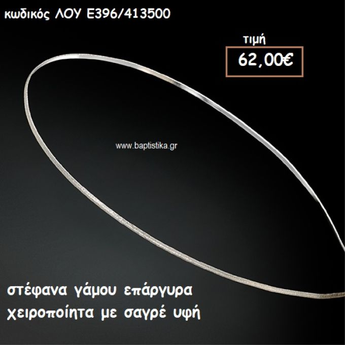 ΣΤΕΦΑΝΑ ΓΑΜΟΥ ΕΠΑΡΓΥΡΑ ΧΕΙΡΟΠΟΙΗΤΑ ΜΕ ΣΑΓΡΕ ΥΦΗ ΛΟΥ-Ε396/413500