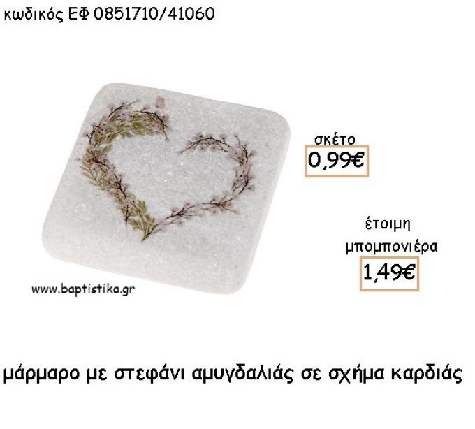 ΚΑΡΔΙΑ ΑΠΟ ΑΝΘΟΣ ΑΜΥΓΔΑΛΙΑΣ ΣΕ ΜΑΡΜΑΡΟ ΓΙΑ ΜΠΟΜΠΟΝΙΕΡΕΣ  - ΔΩΡΑ ΠΑΡΤΥ ΕΦ 0851710Κ/41060