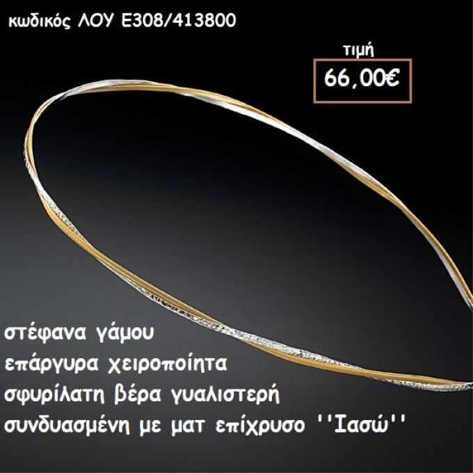 ΣΤΕΦΑΝΑ ΓΑΜΟΥ ΕΠΑΡΓΥΡΑ ΧΕΙΡΟΠΟΙΗΤΑ ΣΦΥΡΗΛΑΤΗ ΒΕΡΓΑ ΓΥΑΛΙΣΤΕΡΗ ΚΑΙ ΜΑΤ ''ΙΑΣΩ'' ΛΟΥ-Ε308/413800
