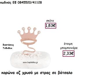 ΚΟΡΩΝΑ ΡΟΖ ΧΡΥΣΟ ΜΕ ΣΤΡΑΣ ΣΕ ΒΟΤΣΑΛΟ ΓΙΑ ΜΠΟΜΠΟΝΙΕΡΕΣ ΒΑΠΤΙΣΗΣ ΕΦ 0845520/41128