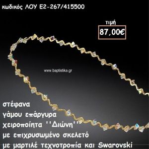 ΣΤΕΦΑΝΑ ΓΑΜΟΥ ΕΠΑΡΓΥΡΑ ΧΕΙΡΟΠΟΙΗΤΑ ''ΔΙΩΝΗ'' ΛΟΥ-Ε2-267/415500