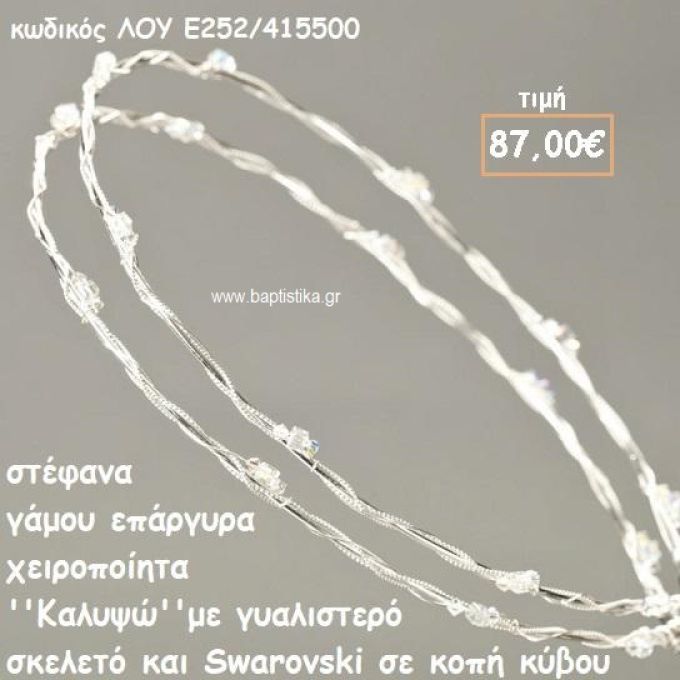 ΣΤΕΦΑΝΑ ΓΑΜΟΥ ΕΠΑΡΓΥΡΑ ΧΕΙΡΟΠΟΙΗΤΑ ''ΚΑΛΥΨΩ'' ΛΟΥ-Ε252/415500