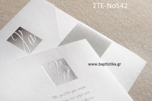 ΠΡΟΣΚΛΗΤΗΡΙΟ ΓΑΜΟΥ ΣΤΕ-ΝΟ542