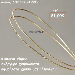 ΣΤΕΦΑΝΑ ΓΑΜΟΥ ΕΠΑΡΓΥΡΑ ΧΕΙΡΟΠΟΙΗΤΑ ''ΑΓΑΠΗ'' ΛΟΥ-Ε2391/415000