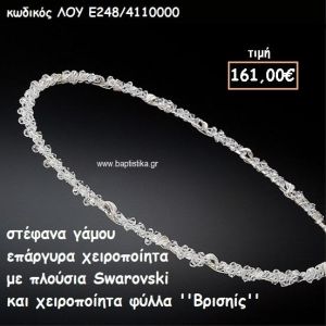 ΣΤΕΦΑΝΑ ΓΑΜΟΥ ΕΠΑΡΓΥΡΑ ΧΕΙΡΟΠΟΙΗΤΑ ''ΒΡΙΣΗΙΣ'' ΛΟΥ-Ε248/4110000
