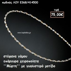 ΣΤΕΦΑΝΑ ΓΑΜΟΥ ΕΠΑΡΓΥΡΑ ΧΕΙΡΟΠΟΙΗΤΑ ''ΜΥΡΤΗΗ'' ΛΟΥ-Ε368/414500