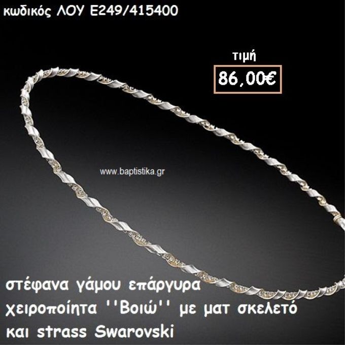 ΣΤΕΦΑΝΑ ΓΑΜΟΥ ΕΠΑΡΓΥΡΑ ΧΕΙΡΟΠΟΙΗΤΑ ''ΒΟΙΩ'' ΛΟΥ-Ε249/415400