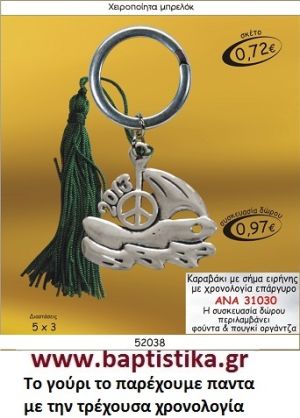 ΚΑΡΑΒΑΚΙ ΣΕ ΣΧΗΜΑ ΕΙΡΗΝΗΣ ΕΠΑΡΓΥΡΟ ΜΕ ΧΡΟΝΟΛΟΓΙΑ  ΜΠΡΕΛΟΚ ΓΟΥΡΙΑ ΑΝΑ 31030