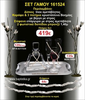 ΦΩΤΙΣΤΙΚΑ 2 τεμάχια ΣΤΕΦΑΝΑ ,ΔΙΣΚΟΣ,ΜΠΟΤΙΛΙΑ,ΠΟΤΗΡΙΑ 3 τεμάχια , ΣΕΤ Γάμου 161524