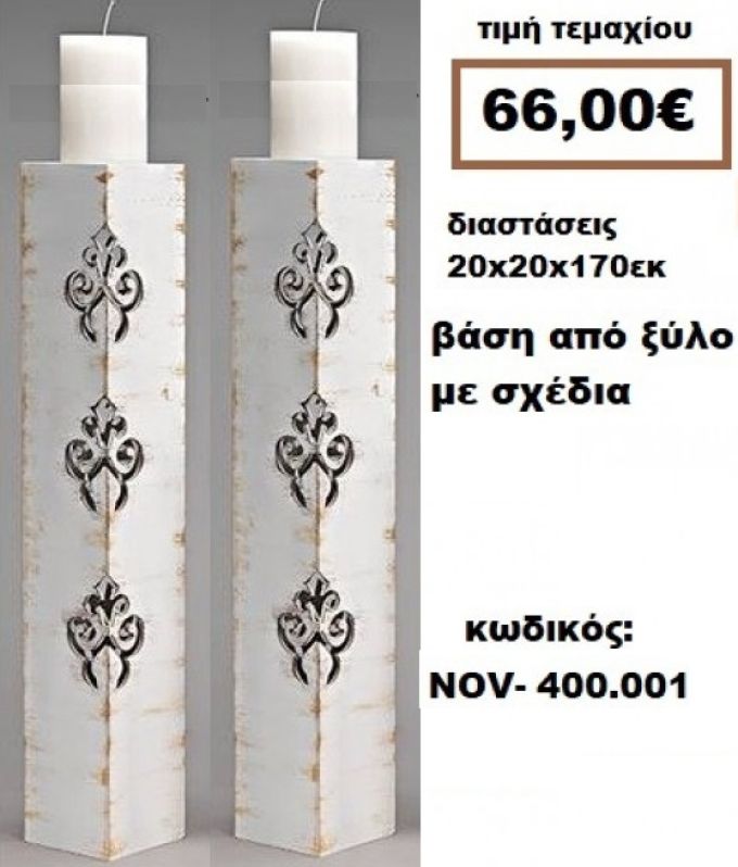 ΒΑΣΗ ΓΙΑ ΛΑΜΠΑΔΑ ΓΑΜΟΥ ΑΠΟ ΞΥΛΟ ΜΕ ΣΧΕΔΙΑ NOV-400.001