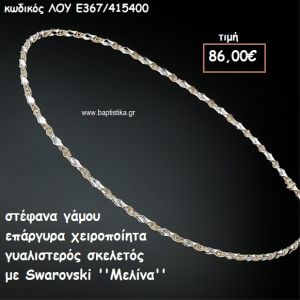 ΣΤΕΦΑΝΑ ΓΑΜΟΥ ΕΠΑΡΓΥΡΑ ΧΕΙΡΟΠΟΙΗΤΑ ΓΥΑΛΙΣΤΕΡΟΣ ΣΚΕΛΕΤΟΣ ΜΕ SWAROVSKI ''ΜΕΛΙΝΑ'' ΛΟΥ-Ε367/415400