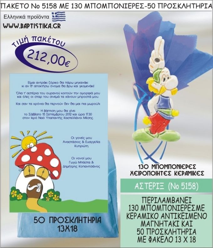 ΑΣΤΕΡΙΞ Νο5158 βαπτιστικό σέτ πακέτο βάπτισης ΜΕ 130 ΜΠΟΜΠΟΝΙΕΡΕΣ - 50 ΠΡΟΣΚΛΗΤΗΡΙΑ  ΜΟΝΟ 212€ !!!