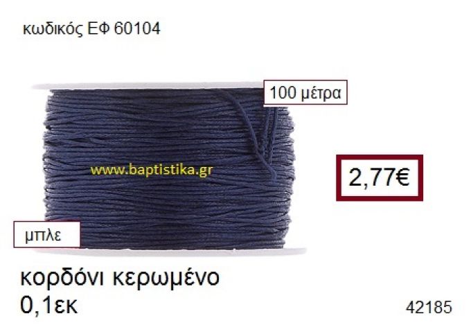 ΚΟΡΔΟΝΙ ΚΕΡΩΜΕΝΟ 100 μέτρων 0.1εκ. για γούρια-αμπαλάζ ΕΦ-60104