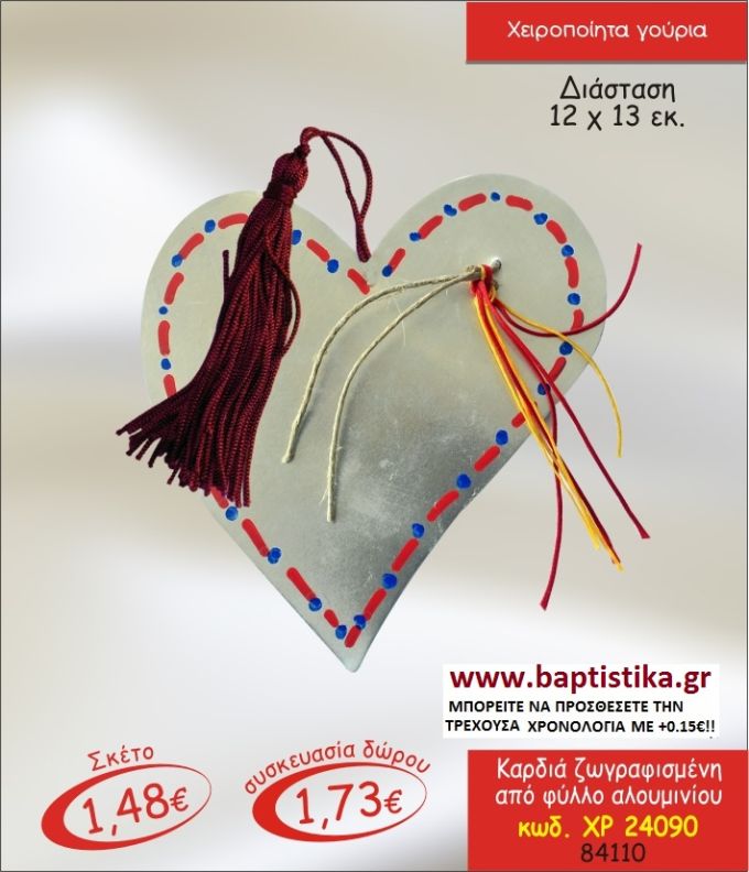 ΚΑΡΔΙΑ ΖΩΓΡΑΦΙΣΜΕΝΟ ΑΠΟ ΦΥΛΛΟ ΑΛΟΥΜΙΝΙΟΥ ΓΟΥΡΙΑ 2015  σε οικονομικές και φτηνές τιμές Ιλισια Ζωγράφου Καισαριανή Παγκράτι Γουδή Παπάγου Βύρωνας