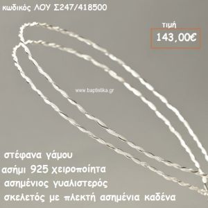 ΣΤΕΦΑΝΑ ΓΑΜΟΥ ΑΣΗΜΙ 925 ΧΕΙΡΟΠΟΙΗΤΑ ΓΥΑΛΙΣΤΕΡΟΣ ΣΚΕΛΕΤΟΣ ΠΛΕΚΤΗ ΚΑΔΕΝΑ ΛΟΥ-Σ247/418500