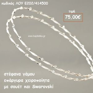 ΣΤΕΦΑΝΑ ΓΑΜΟΥ ΕΠΑΡΓΥΡΑ ΧΕΙΡΟΠΟΙΗΤΑ ΜΕ ΣΟΥΕΤ ΚΑΙ SWAROVSKI ΛΟΥ-Ε202/414500