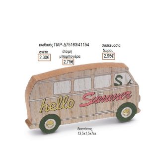 ΠΟΥΛΜΑΝ HELLO SUMMER ΞΥΛΙΝΟ ΔΙΑΚΟΣΜΗΤΙΚΟ