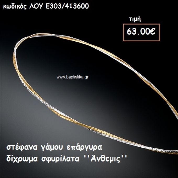 ΣΤΕΦΑΝΑ ΓΑΜΟΥ ΕΠΑΡΓΥΡΑ ΧΕΙΡΟΠΟΙΗΤΑ ΣΦΥΡΙΛΑΤΑ ''ΑΝΘΕΜΙΣ'' ΛΟΥ-Ε303/413600