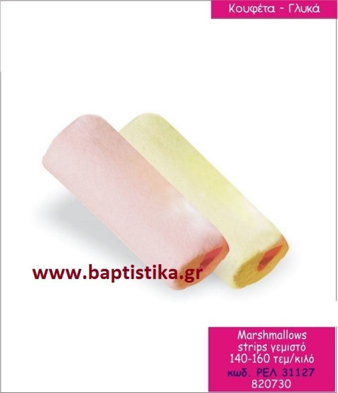 ΜΑΣΜΕΛΟΣ Μάρσμελοου - Marshmallows STRIPS ΓΕΜΙΣΤΟ ΡΕΛ-31127