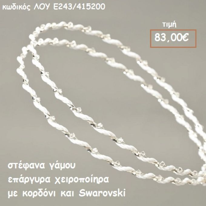ΣΤΕΦΑΝΑ ΓΑΜΟΥ ΕΠΑΡΓΥΡΑ ΧΕΙΡΟΠΟΙΗΤΑ ΜΕ ΚΟΡΔΟΝΙ ΚΑΙ SWAROVSKI ΛΟΥ-Ε243/415200