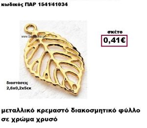 ΦΥΛΛΟ ΕΠΙΧΡΥΣΟ ΚΡΕΜΑΣΤΟ ACCESSORIES ΓΙΑ ΜΠΟΜΠΟΝΙΕΡΕΣ-ΔΩΡΑ ΠΑΡ-1541