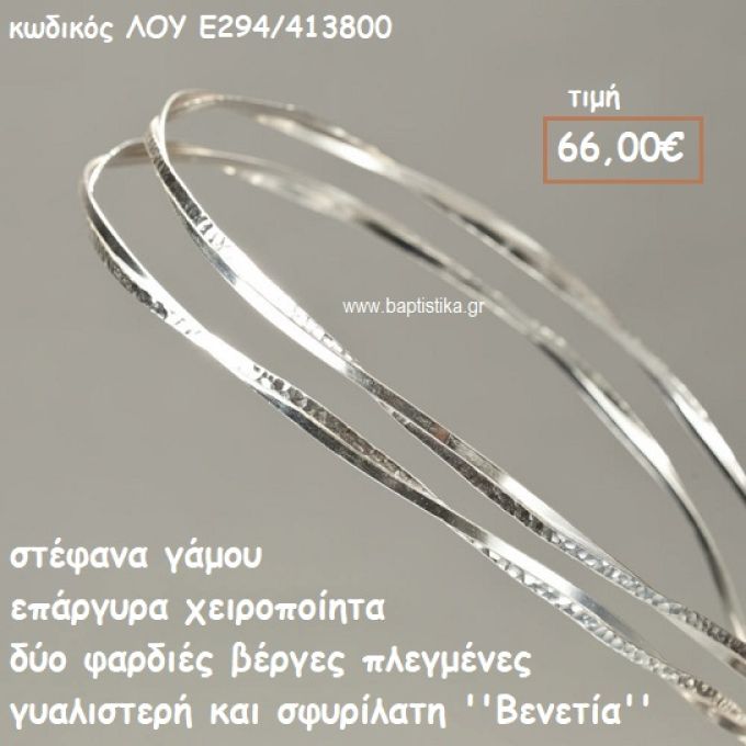 ΣΤΕΦΑΝΑ ΓΑΜΟΥ ΕΠΑΡΓΥΡΑ ΧΕΙΡΟΠΟΙΗΤΑ ''ΒΕΝΕΤΙΑ'' ΛΟΥ-Ε294/413800