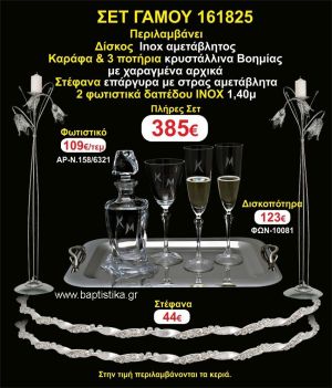 ΦΩΤΙΣΤΙΚΑ 2 τεμάχια ΣΤΕΦΑΝΑ ,ΔΙΣΚΟΣ,ΜΠΟΤΙΛΙΑ,ΠΟΤΗΡΙΑ 3 τεμάχια , ΣΕΤ Γάμου 161825