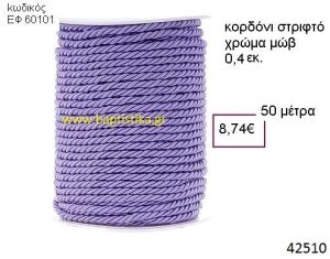 ΚΟΡΔΟΝΙ ΣΤΡΙΦΤΟ 50 μέτρων 0.4εκ. για μπομπονιέρες-αμπαλάζ ΕΦ-60101