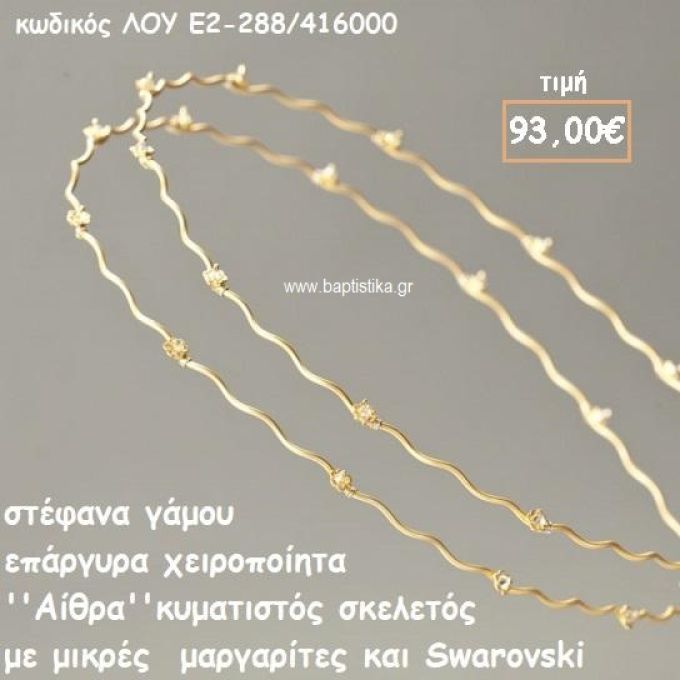 ΣΤΕΦΑΝΑ ΓΑΜΟΥ ΕΠΑΡΓΥΡΑ ΧΕΙΡΟΠΟΙΗΤΑ ''ΑΙΘΡΑ'' ΛΟΥ-Ε2-288/416000
