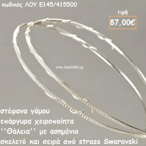 ΣΤΕΦΑΝΑ ΓΑΜΟΥ ΕΠΑΡΓΥΡΑ ΧΕΙΡΟΠΟΙΗΤΑ ''ΘΑΛΕΙΑ'' ΛΟΥ-Ε145/415500