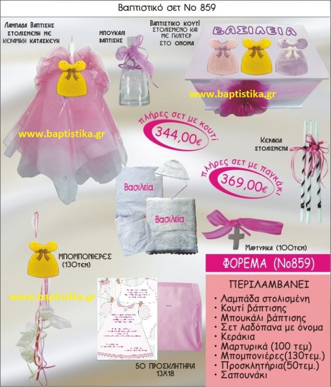 ΦΟΡΕΜΑ ΣΕΤ Νο859 ΜΟΝΟ 344 € ΠΑΚΕΤΟ ΒΑΠΤΙΣΗΣ (ΒΑΠΤΙΣΤΙΚΟ ΣΕΤ ΠΛΗΡΕΣ,130 ΜΠΟΜΠΟΝΙΕΡΕΣ,50 ΠΡΟΣΚΛΗΤΗΡΙΑ) παγκρατι γλυφαδα ιλισια χαλανδρι χαιδαρι πειραιας μαρουσι