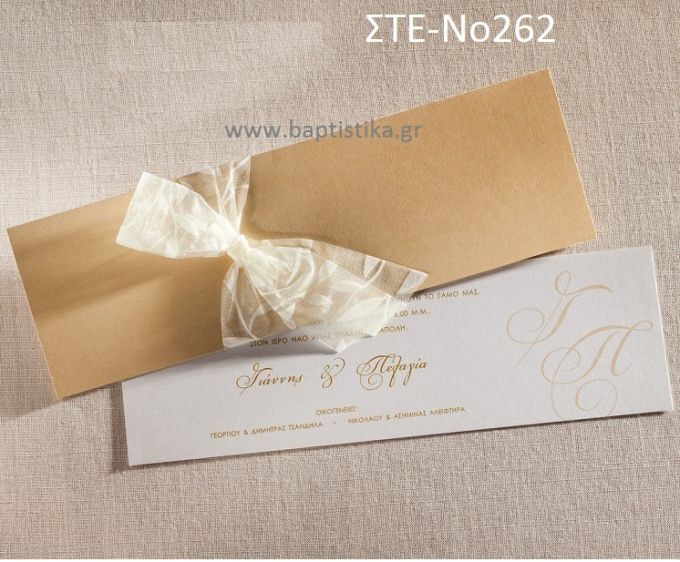 ΠΡΟΣΚΛΗΤΗΡΙΟ ΓΑΜΟΥ ΣΤΕ-ΝΟ262