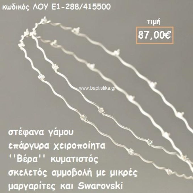 ΣΤΕΦΑΝΑ ΓΑΜΟΥ ΕΠΑΡΓΥΡΑ ΧΕΙΡΟΠΟΙΗΤΑ ''ΒΕΡΑ'' ΛΟΥ-Ε1-288/415500